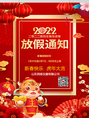 虎年大吉 | 潤揚(yáng)儀器2022年春節(jié)放假安排的通知