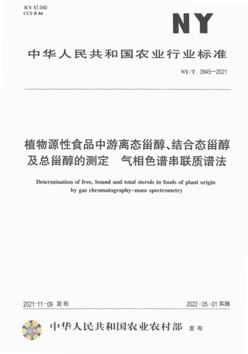 植物源性食品中游離態(tài)甾醇、結(jié)合態(tài)甾醇及總甾醇的測定 氣相色譜串聯(lián)質(zhì)譜法實施