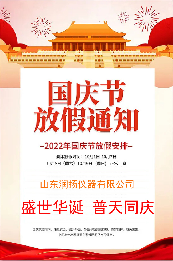 山東潤(rùn)揚(yáng)儀器有限公司2022年國(guó)慶節(jié)放假安排的通知