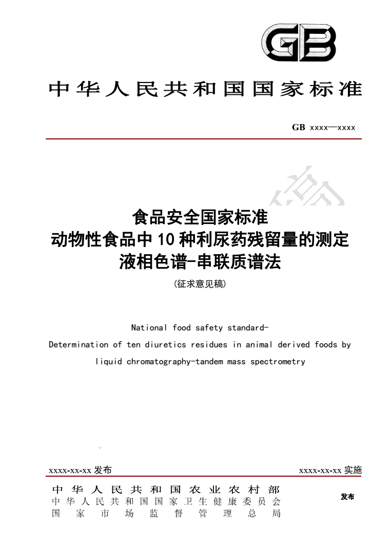 《動(dòng)物性食品中10種利尿藥殘留量的測(cè)定 液相色譜-串聯(lián)質(zhì)譜法》征求意見