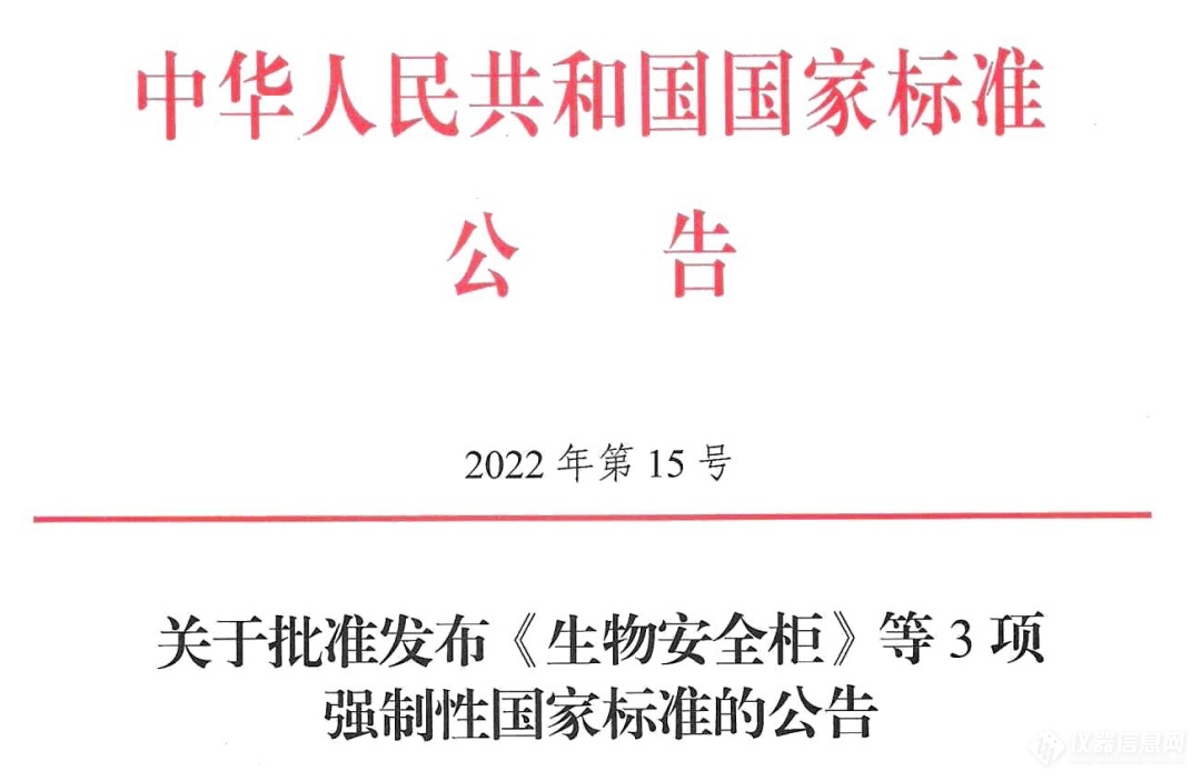 GB 41918-2022《生物安全柜》等三項(xiàng)強(qiáng)制性國(guó)標(biāo)發(fā)布