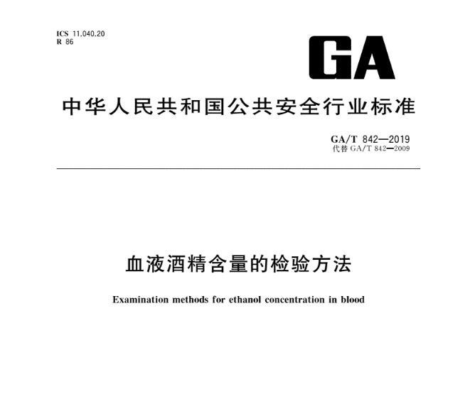 血液中乙醇含量的測定——頂空氣相色譜法